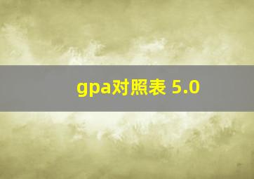 gpa对照表 5.0